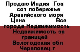 Продаю Индия, Гоа 100 сот побережье Аравийского моря › Цена ­ 1 700 000 - Все города Недвижимость » Недвижимость за границей   . Вологодская обл.,Череповец г.